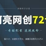 阿亮网创72计第21计：自建发卡平台，躺赚手续费月入5万+