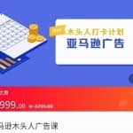 亚马逊木头人广告课，完整的亚马逊广告认知和实际可执行的广告打法
