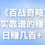 忠余网创《百战奇略》第九十三法：真实靠谱的赚钱项目，日赚几百+