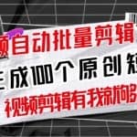 【原创神器】短视频全自动一键剪辑视频，一秒生成100个原创视频(软件+视频)