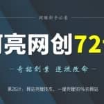 阿亮网创72计第26计：网站克隆技术，一键克隆99％的网站