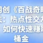 忠余网创《百战奇略》第十八法：热点性交友平台soul，如何快速赚取第一桶金