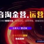 蟹老板：抖音淘金营，人人必学的变现方法，短视频搞钱如此简单