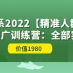 淘系2022【精准人群】运营+推广训练营：全部实操演示（价值1980）