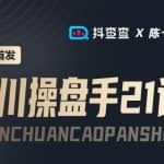 抖查查&陈十亿首发课程千川操盘手21讲，让人人成为千川操盘手，涨ROI、gmv、涨利润