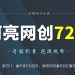 阿亮网创72计第20计：童年怀旧抖音号，利用8090童年回忆赚钱