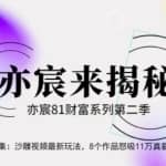 亦宸财富81系列第2季第25集：沙雕视频最新玩法，8个作品怒吸11万真爱粉