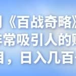 忠余网创《百战奇略》第七十一法：非常吸引人的赚钱小项目，日入几百+