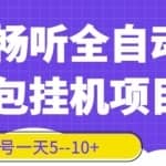 番茄畅听全自动挂机抢红包项目，单号一天5–10+【脚本+详细教程】