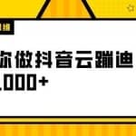 【君志思维】揭秘做抖音云蹦迪日入1000+（项目解析）