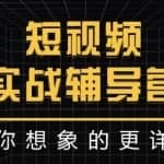达人队长:短视频实战辅导营，比你想象的更详细