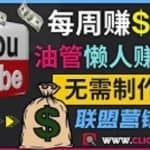 通过YouTube推广联盟营销商品赚钱，只需发布留言，每周赚500美元