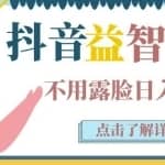 抖音直播益智小游戏赚钱项目：不露面一天收入200-700元，玩法分享