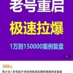 风小云·老号重启，极速拉爆老号重启1万到150000经典案例完美复盘