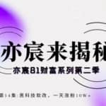 亦宸财富81系列第2季第14集：黑科技软改，一天涨粉10W+