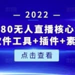 团队1980无人直播核心教程：起号+搭建+软件工具+插件+素材+话术等等