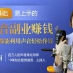 好声音副业赚钱，让90%的人都能华丽转“声”，用声音轻松挣钱，月入过万