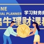 启牛学堂价值3999元理财实操训练课程，小白听得懂用的上的0基础理财课程