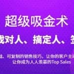 超级吸金术：带你找对人、搞定人、签下单，15节爆单销售成交课