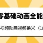An零基础动画全能班：能做短视频动画视频换米（18节课）