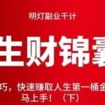 明灯副业千计—《生财锦囊》第50计：实战技巧，快速赚取人生第一桶金，十分钟学会立马上手！（下）