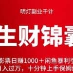 明灯副业千计—《生财锦囊》第57计：国庆电影票日赚1000＋闲鱼暴利引流玩法搬砖副业项目，月入过万，十分钟上手保姆级教学