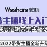 大木子·带货主播线上入门课，从底层逻辑去学主播话术