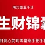 明灯副业千计—《生财锦囊》第19计公益项目爱心变现零基础手把手教学五分钟上手！
