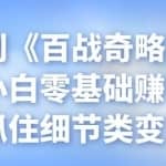 忠余网创《百战奇略》第五十四法：小白零基础赚钱项目，抓住细节类变现