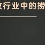 山行网创28招10. 山行网创百科全书：光盘回收项目月入过万