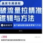 赢家新号破流量拉精准逻辑与方法，引爆直播间，10w-20w场观正价玩法