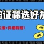 QQ免验证好友筛选免验证的好友脚本【破解永久版+详细教程】