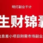 明灯副业千计—《生财锦囊》第54计：信息差小项目刚需市场副业必学技能
