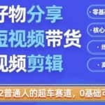 好物分享短视频带货，零基础带货实操，核心玩法避弯路，利用业余时间赚钱