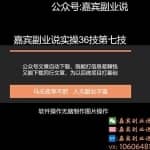 嘉宾副业说实操36技第七技：公众号文章代下载，月赚三千零花又能为以后做其他项目积累素材打下基础