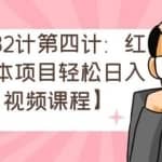忠余网赚32计第五计：冷门暴利小项目，零基础即可上手