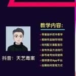 抖音天艺毒案图文文案实战教学，一部手机，有手就可以做，可多号操作获取收益