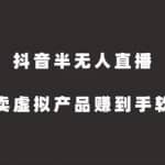 抖音半无人直播，卖虚拟产品赚到手软
