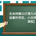 忠余网赚32计第九计：零门槛高收益暴利项目，小白快速上手