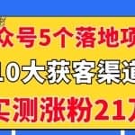 公众号5个月入过万的落地项目，10大获客渠道，实测涨粉21万！