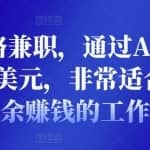 正规网络兼职，通过Appen月赚1000美元，非常适合作为业余赚钱的工作
