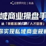 陈维贤私域商业盘操手培养计划第三期：从0到1梳理可落地的私域商业操盘方案