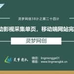 灵梦网创38计之第二十四计：全自动影视采集单页，移动端网站完美辅助