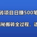 游戏搬砖项目日赚500笔记分享，3000字揭秘搬砖全过程，适合上班党快速上手