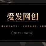 《网站建设必学课》先看本课程，再看其他