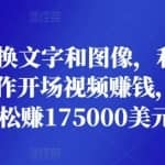 只需简单替换文字和图像，利用invideo平台轻松制作开场视频赚钱，即可每月轻松赚1750美元
