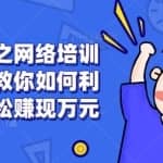 创业项目之网络培训赚钱术，教你如何利用课程轻松赚现万元