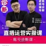 风清扬大春《直播带货运营实操课》，班级账号诊断课价值3980元