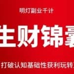 明灯副业千计—《生财锦囊》第12计：打破认知基础性获利玩转互联网