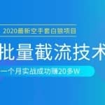 最新空手套白狼项目，全网批量截流技术，一个月实战成功赚20多W
